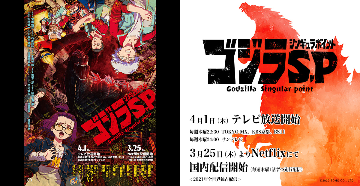 完全新作TVアニメシリーズ「ゴジラ シンギュラポイント Godzilla ...
